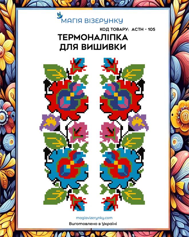 Термонаклейка для вышивки АСТН 105