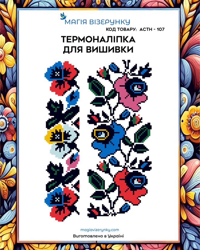 Термонаклейка для вышивки АСТН 107