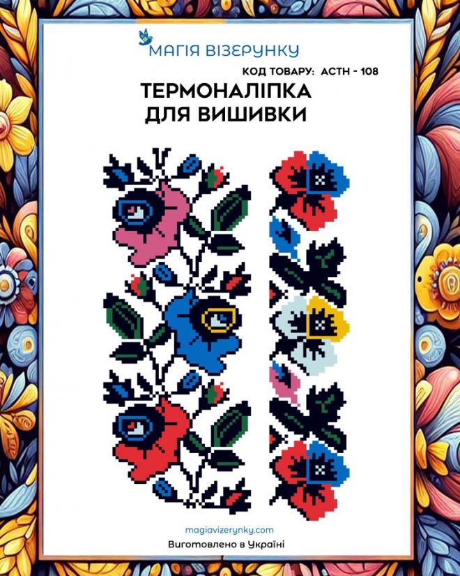 Термонаклейка для вышивки АСТН 108