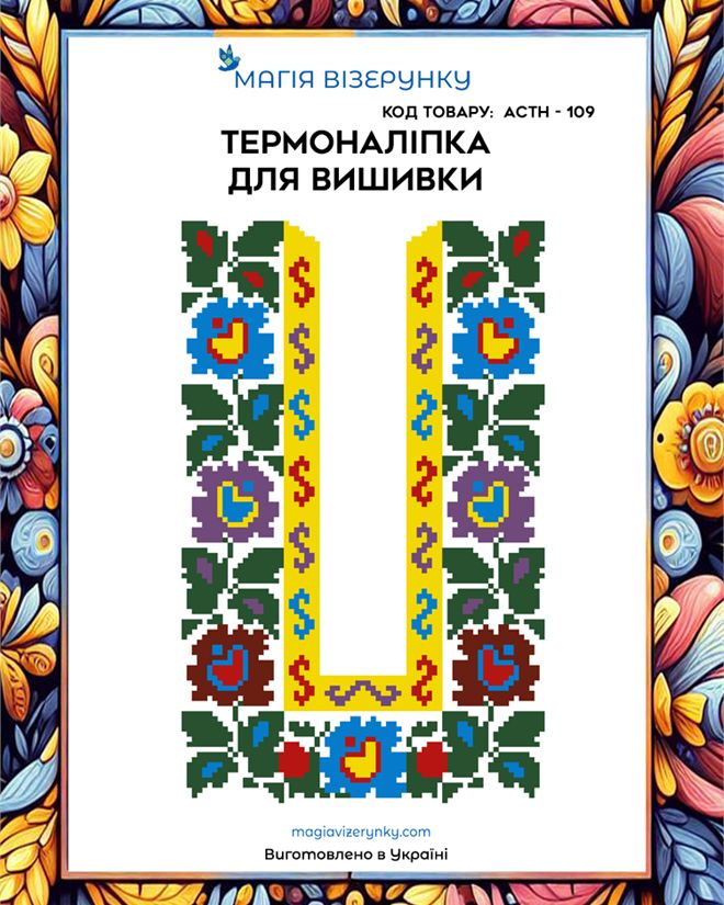 Термоналіпка для вишивки АСТН 109