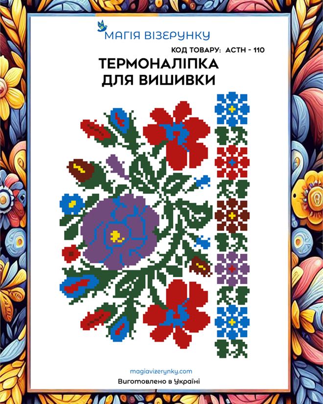 Термонаклейка для вышивки АСТН 110