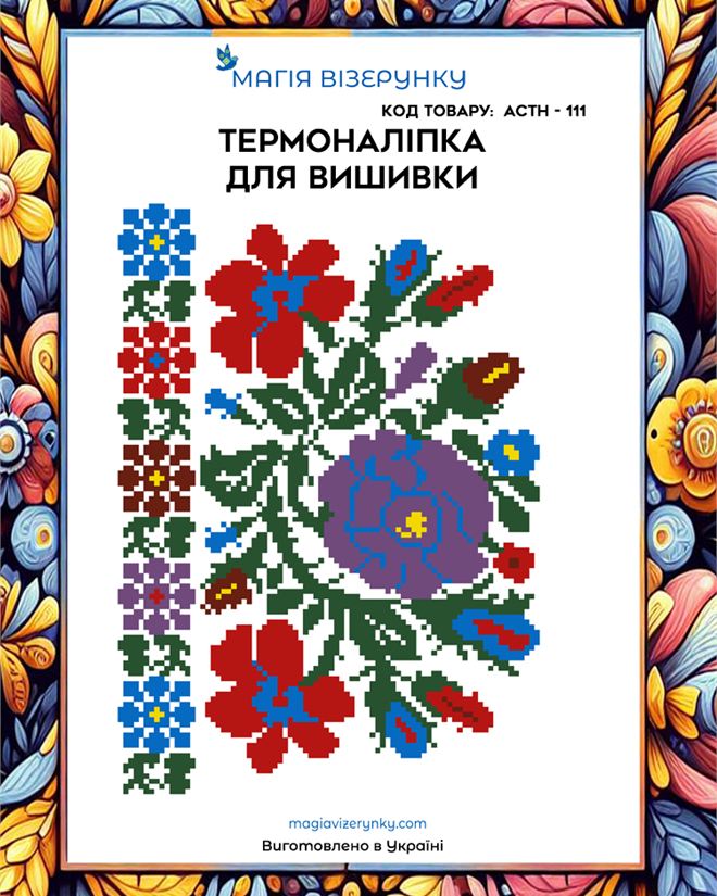 Термонаклейка для вышивки АСТН 111