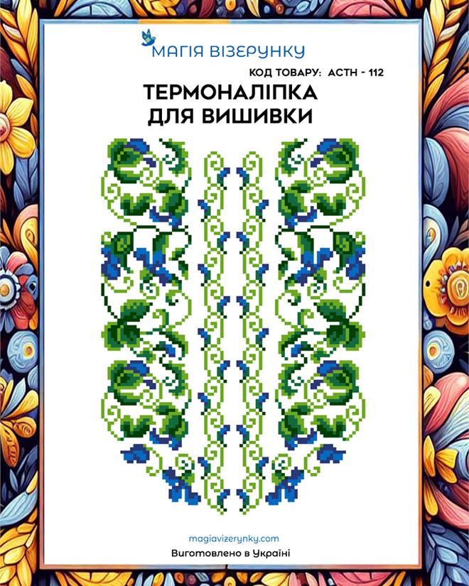 Термонаклейка для вышивки АСТН 112