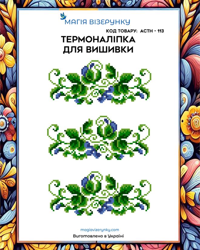 Термонаклейка для вышивки АСТН 113