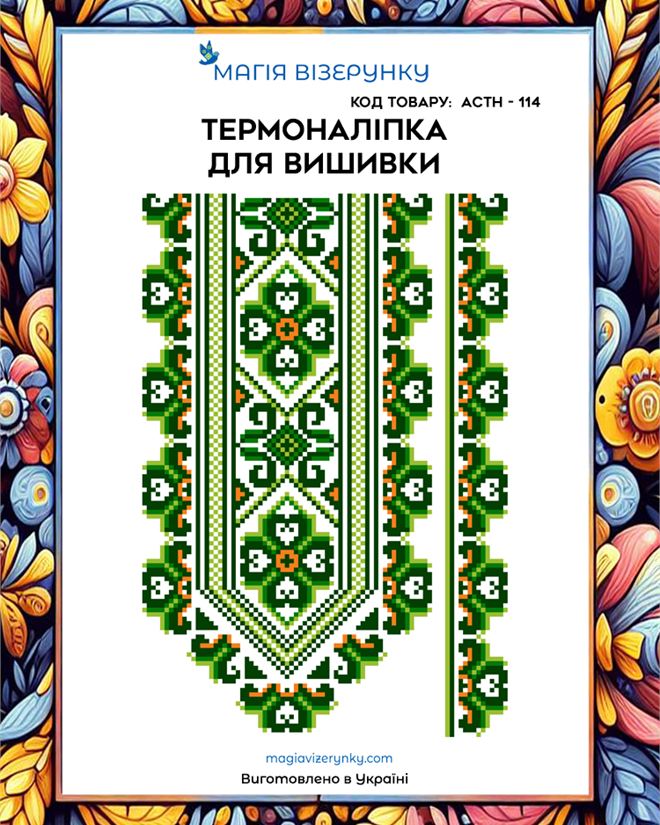 Термонаклейка для вышивки АСТН 114