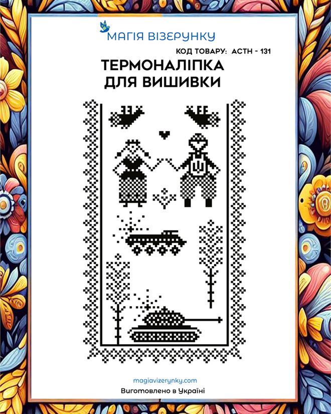 Термонаклейка для вышивки АСТН 131