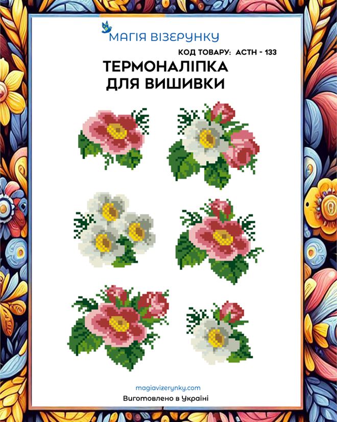 Термонаклейка для вышивки АСТН 133