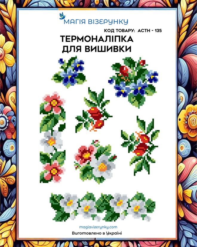 Термонаклейка для вышивки АСТН 135