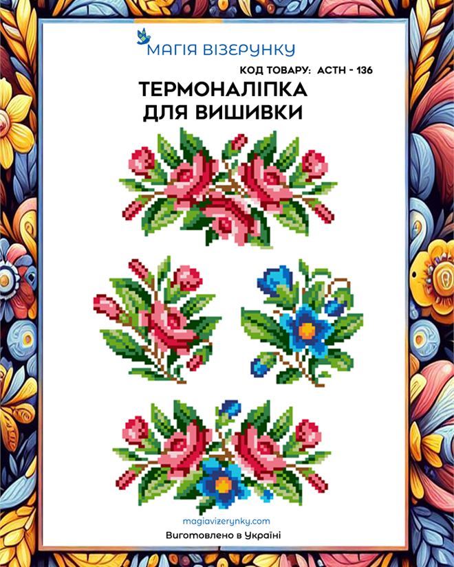 Термонаклейка для вышивки АСТН 136