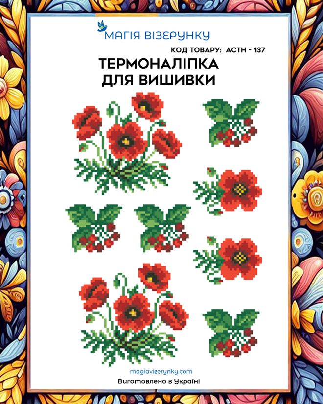 Термонаклейка для вышивки АСТН 137
