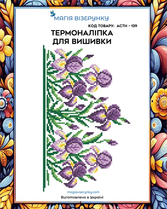 Термонаклейка для вышивки АСТН 139