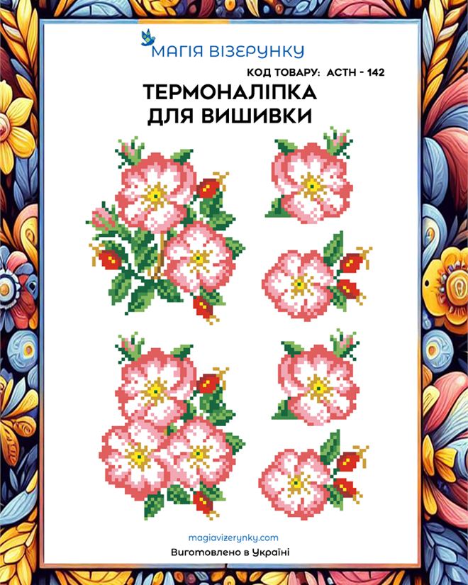 Термонаклейка для вышивки АСТН 142