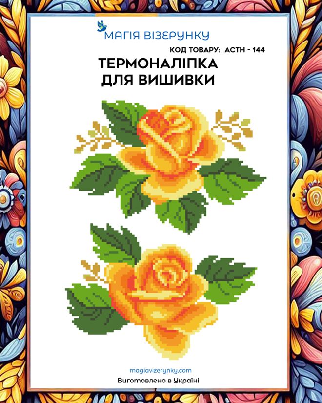 Термоналіпка для вишивки АСТН 144