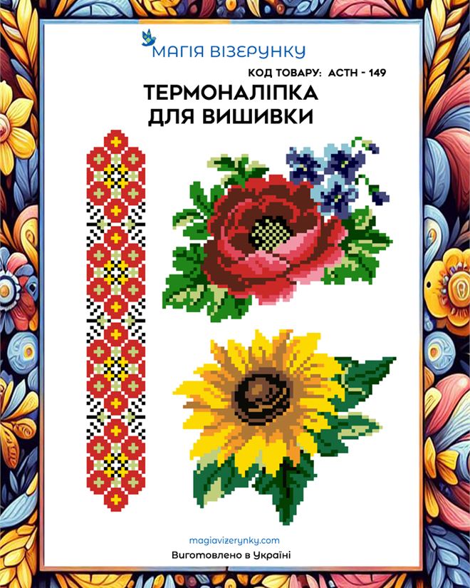 Термонаклейка для вышивки АСТН 149