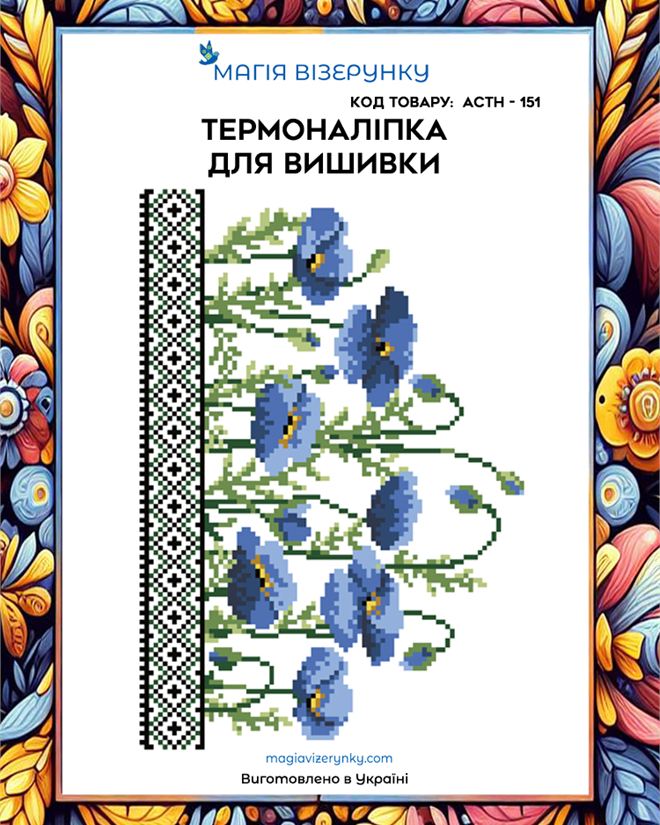 Термонаклейка для вышивки АСТН 151