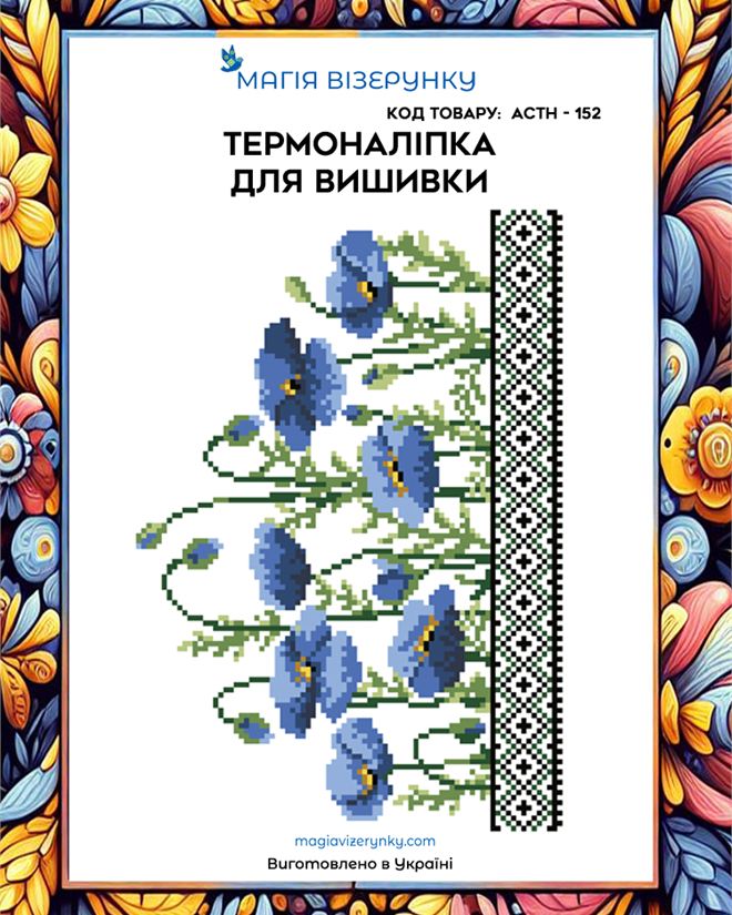 Термонаклейка для вышивки АСТН 152