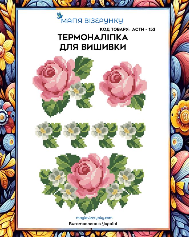 Термонаклейка для вышивки АСТН 153
