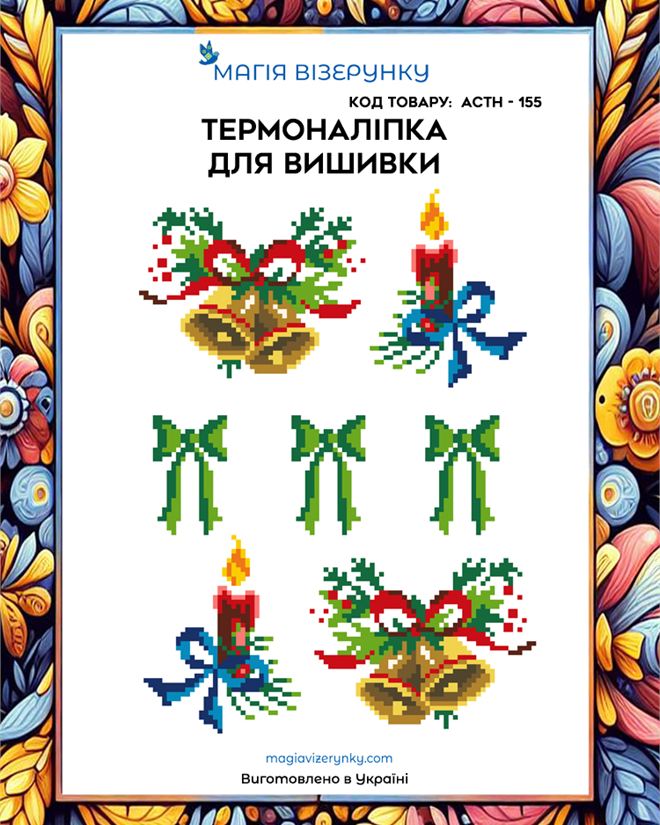 Термонаклейка для вышивки АСТН 155