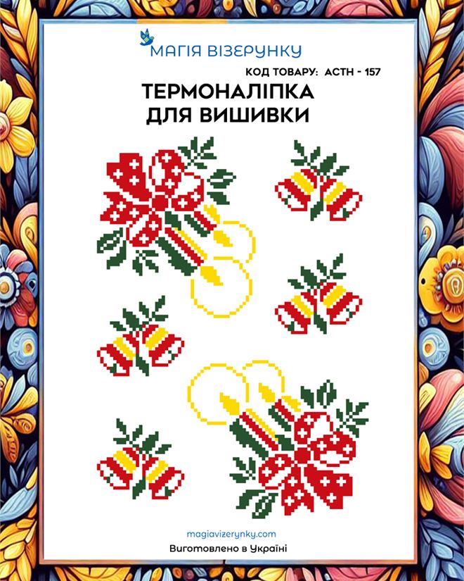 Термонаклейка для вышивки АСТН 157