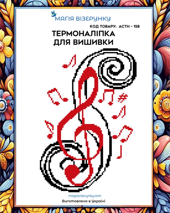 Термонаклейка для вышивки АСТН 158