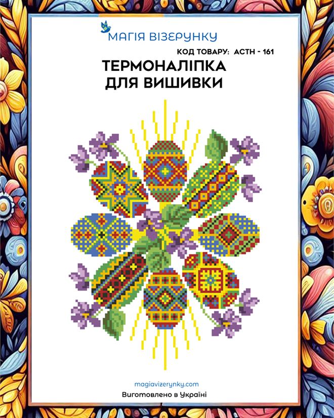 Термонаклейка для вышивки АСТН 161