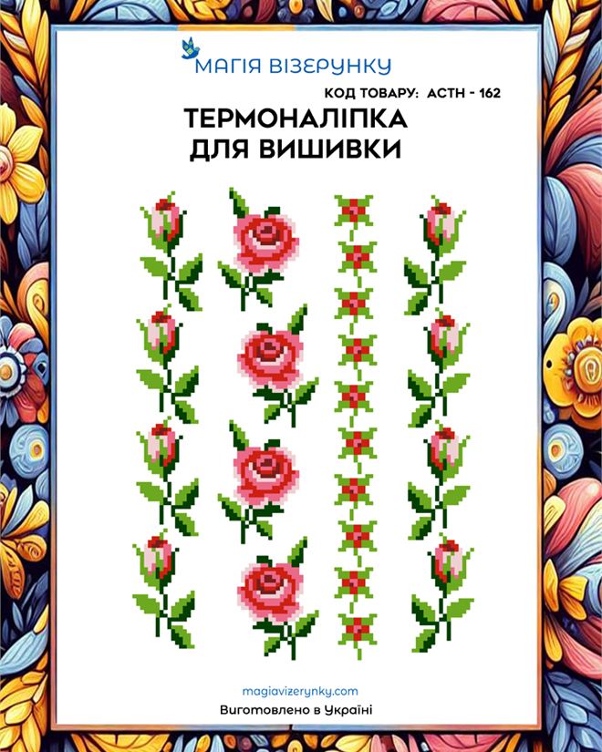 Термонаклейка для вышивки АСТН 162