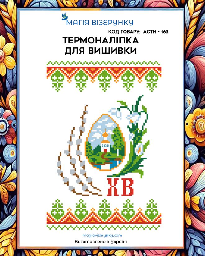 Термонаклейка для вышивки АСТН 163
