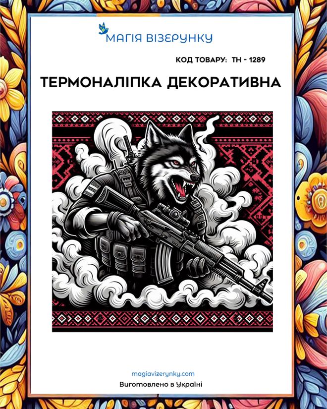 Термоналіпка ТН 1289