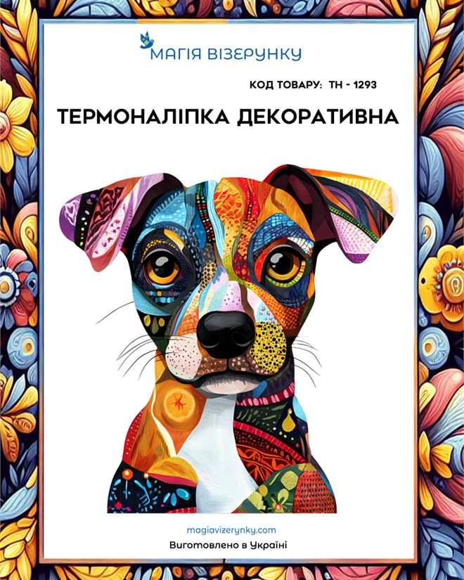 Термоналіпка ТН 1293