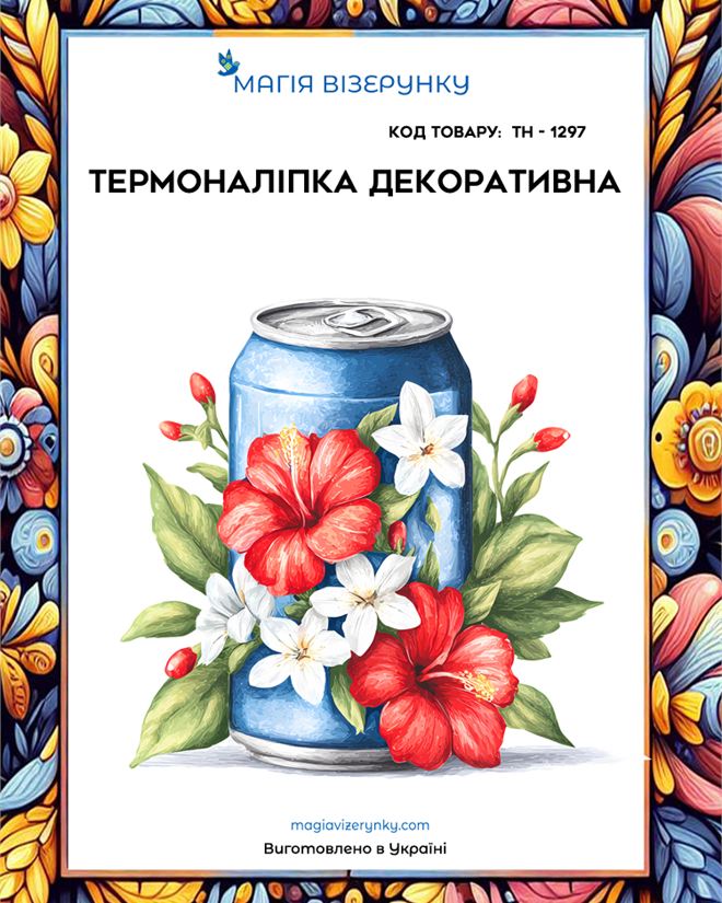 Термоналіпка ТН 1297