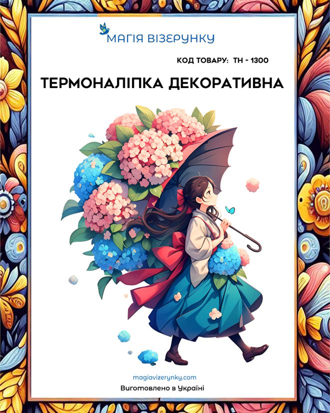 Термоналіпка ТН 1300