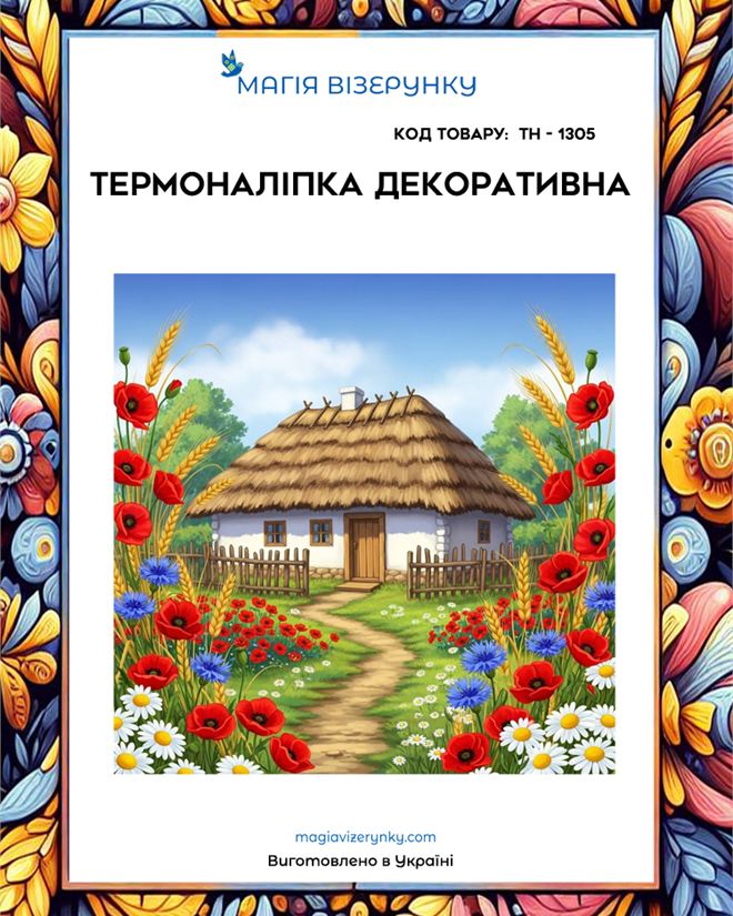 Термоналіпка ТН 1305