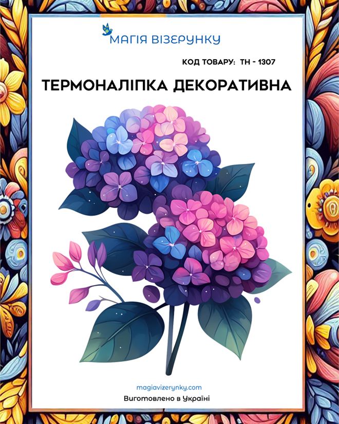 Термоналіпка ТН 1307