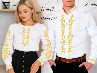 Пара 157: Заготовка жіноча Н 417 і заготовка чоловіча К 440