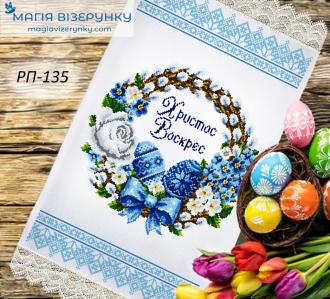 Пасхальное полотенце заготовка РПд 135