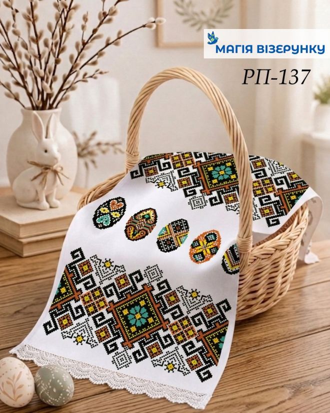 Пасхальний рушник  РП 137