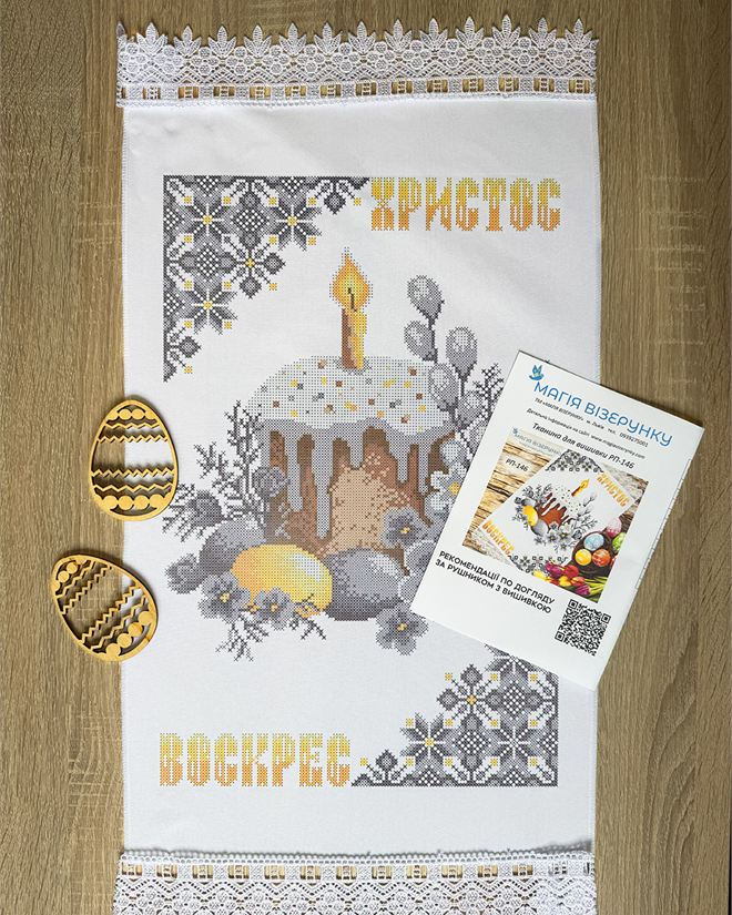 Пасхальний рушник РП 146