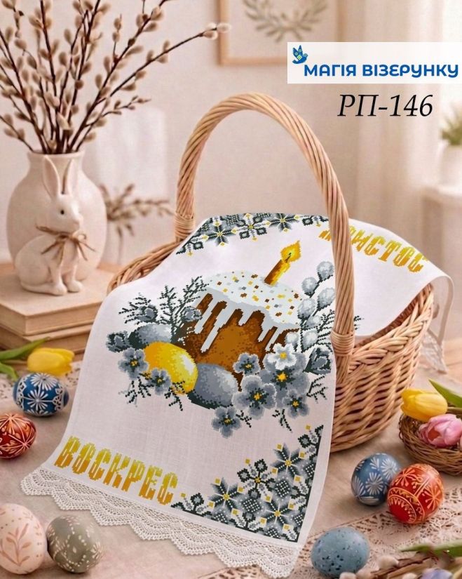 Пасхальний рушник РП 146