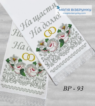 Рушник весільний для вишивки ВРд 93