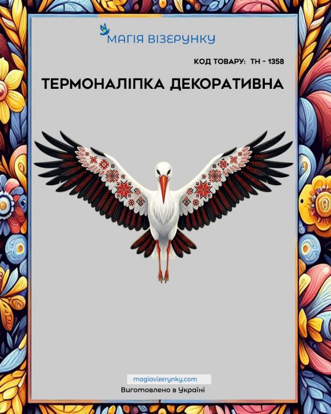 Термоналіпка  ТН 1358