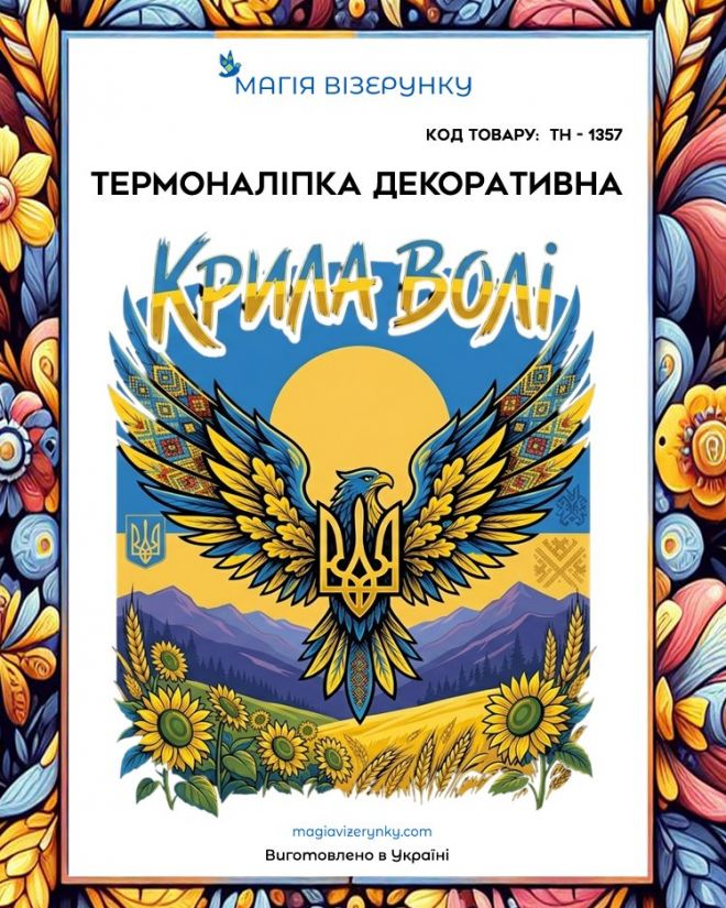 Термоналіпка  ТН 1357