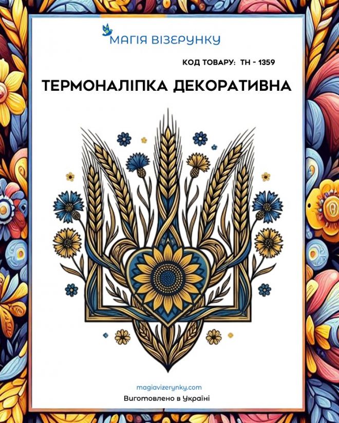 Термоналіпка  ТН 1359