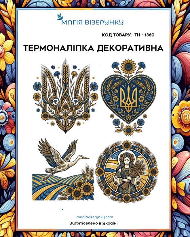 Термоналіпка  ТН 1360