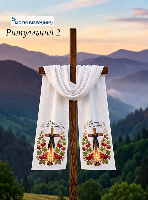 Рушник поминальний на хрест 2
