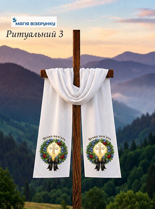 Рушник поминальний на хрест 3
