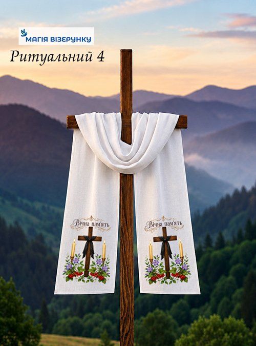 Рушник поминальний на хрест 4