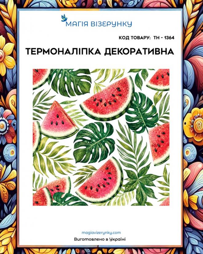 Термоналіпка  ТН 1364