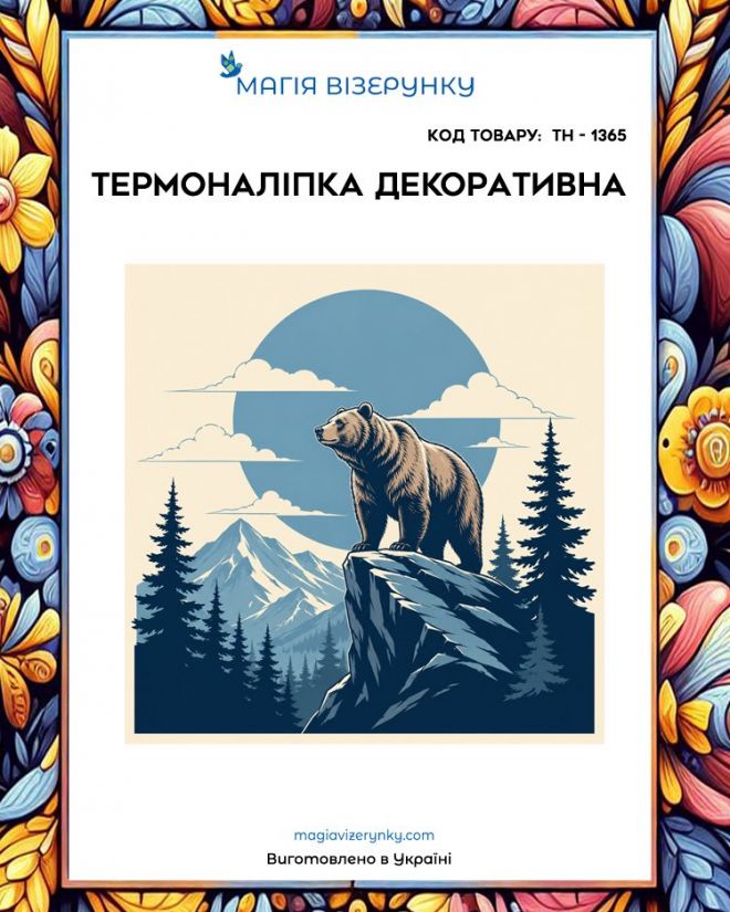 Термоналіпка  ТН 1365