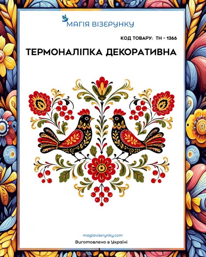 Термоналіпка  ТН 1366