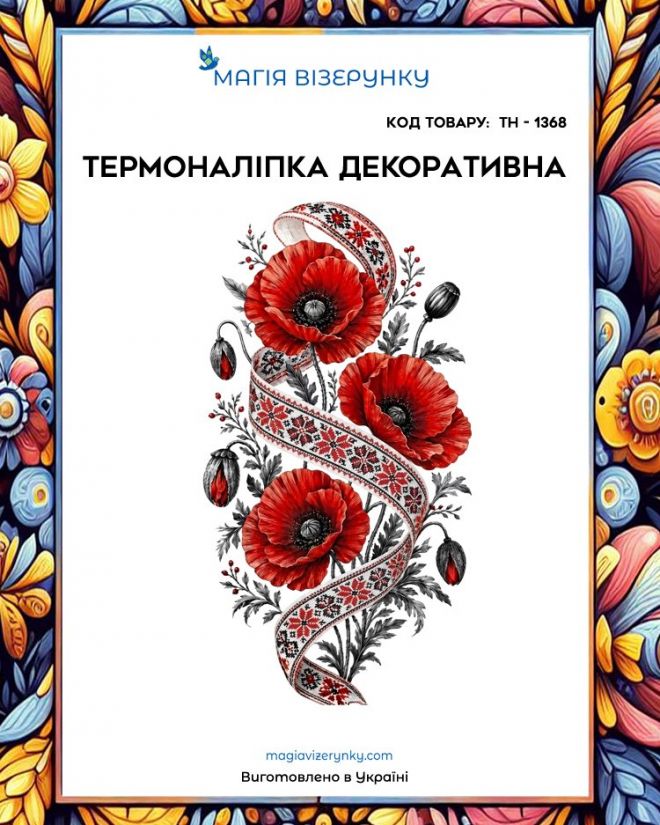 Термоналіпка ТН 1368
